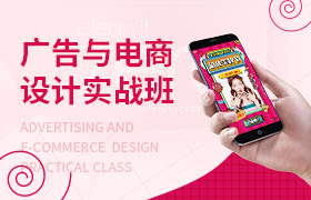 广告与电商设计实战班 - 海报设计基础