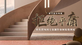 软装摆场图方案制作如何惊艳到底