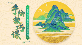 手绘技巧课,教你用平板画青山绿水图