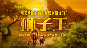《狮子王》影视级别大森林场景案例制作解析