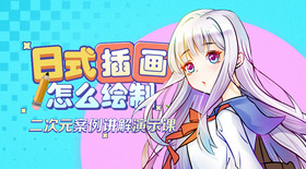 日式插画怎么绘制—二次元案例讲解