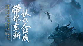 带你重新认识合成—解析合成在各领域中的广泛应用