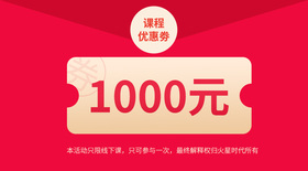 1000元线下课程优惠券
