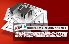CAD&3DS MAX图纸空间建模