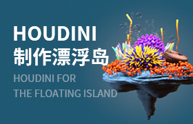 Houdini制作漂浮岛