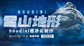 houdini程序化制作雪山地形