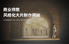 Camera Raw + Photoshop 风格化大片制作揭秘课程