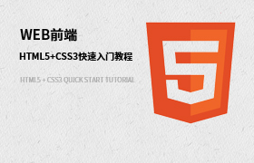 从零开始 HTML5+CSS3快速入门教程