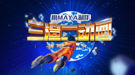 用MAYA制作三渲二动画