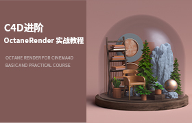 OctaneRender for Cinema4D基础与实战教程