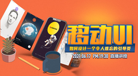 移动端UI——如何设计一个令人难忘的引导页