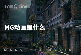 mg动画是什么