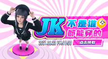 Jk不是谁都能穿的