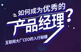 如何成为优秀的产品经理?