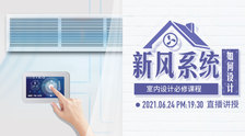 室内设计必修——如何设计新风系...