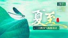 二十四节气海报设计——夏至