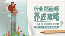 行业插画师养成攻略——一名职业插画师需要什么