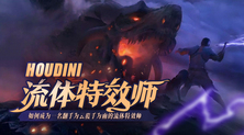 翻手为云 覆手为雨 的 HOUDINI流体特效师