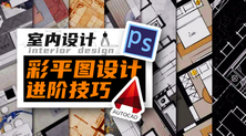室内设计彩平进阶技巧
