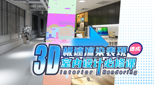 室内设计必修课—3D极速渲染表现速成