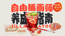 自由插画师养成指南