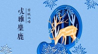 手把手教你制作剪纸风格的优雅麋鹿,看到就是学到、学到就是赚到