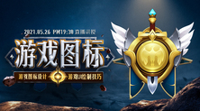 游戏图标设计和绘制技巧