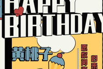 设计思维第六弹 | “给男友的生日海报要这样做才吸引人”