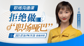 职场沟通——拒绝做“职场哑巴”