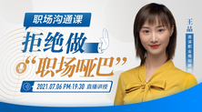 职场沟通——拒绝做“职场哑巴”