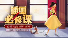 插画必修课——绘制“光影场景”插画