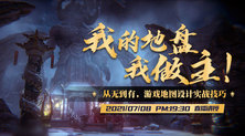 我的地盘我做主——从无到有,游戏地图设计实战技巧