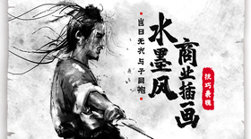 岂曰无衣 与子同袍——商业插画水墨风技法表现