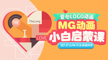 MG动画小白启蒙课—爱心LOGO动画案例讲解