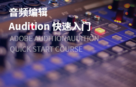 Audition 音频编辑快速入门
