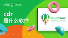 cdr是什么软件