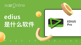 edius是什么软件