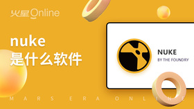 nuke是什么软件