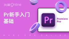 Pr新手入门基础