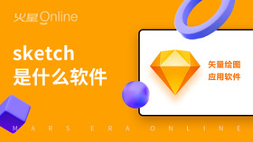 Sketch是什么软件