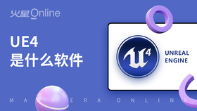 UE4是什么软件