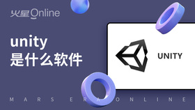 unity是什么软件