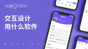 交互设计用什么软件