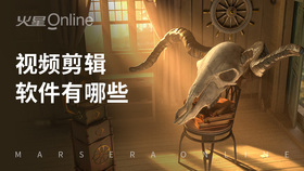 视频剪辑软件有哪些