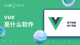 vue是什么软件