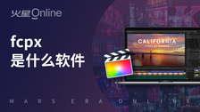 fcpx是什么软件