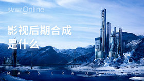 影视后期合成是什么