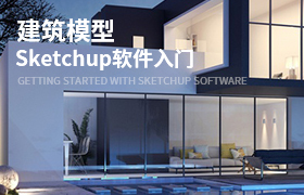 Sketchup软件入门