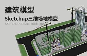 Sketchup三维场地模型建立