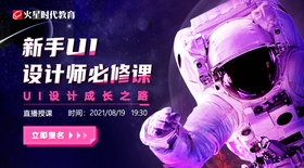新手UI设计师必修课——UI设计成长之路